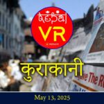 Nepal News Digest May 13, 2025: Politics, Economy, Sports, Society & Global Updates Nepal News Kathmandu News